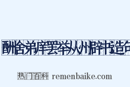 酬舍弟庠罢举从州辟书造句是什么意思的图片